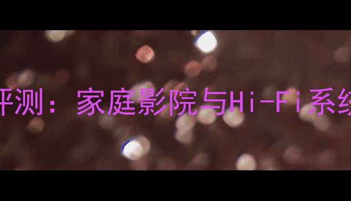 图片 Masters功放深度评测：家庭影院与Hi-Fi系统的终极解决方案1