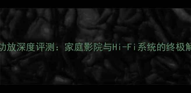 图片 Masters功放深度评测：家庭影院与Hi-Fi系统的终极解决方案2