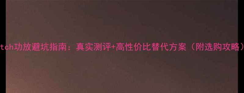 图片 Match功放避坑指南：真实测评+高性价比替代方案（附选购攻略）2