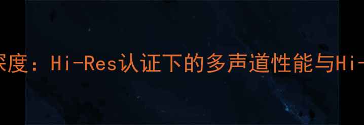图片 Mbl7008专业功放深度：Hi-Res认证下的多声道性能与Hi-Fi发烧友实测报告