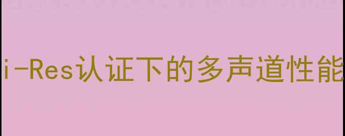 图片 Mbl7008专业功放深度：Hi-Res认证下的多声道性能与Hi-Fi发烧友实测报告1