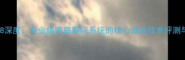 图片 Mbl功放7008深度：专业级家庭影院系统的核心设备技术评测与选购指南1