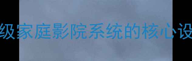 图片 Mbl功放7008深度：专业级家庭影院系统的核心设备技术评测与选购指南2