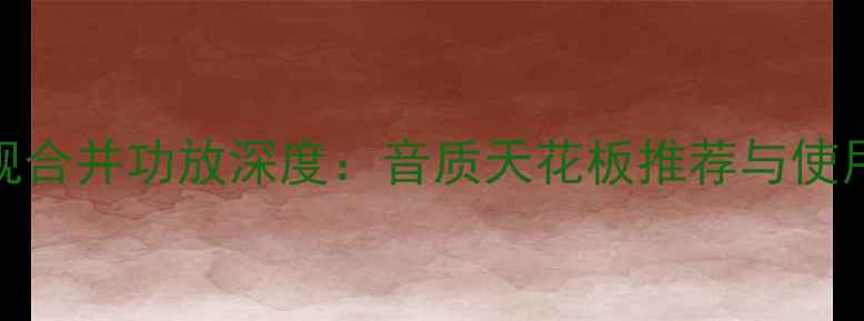 图片 Mbl旗舰合并功放深度：音质天花板推荐与使用指南2