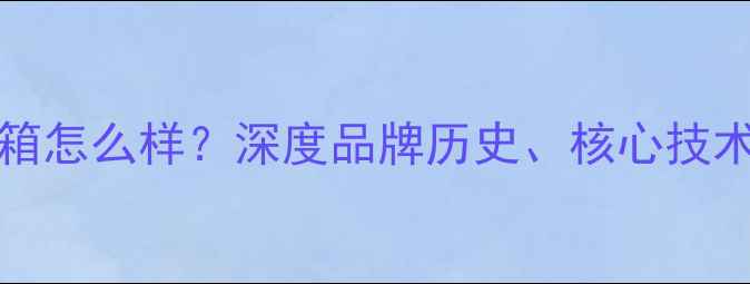 图片 Mclntosh音箱怎么样？深度品牌历史、核心技术及选购指南