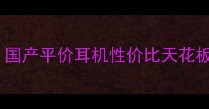 图片 Melody音响哪里出的？国产平价耳机性价比天花板！🔥听歌党必看测评2