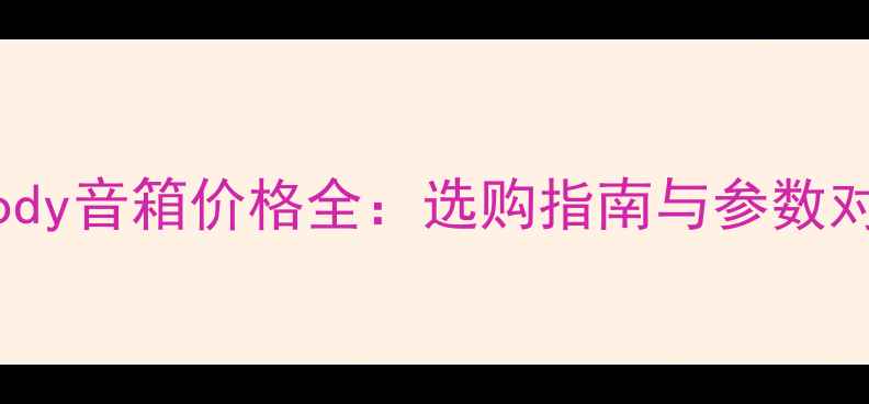 图片 Melody音箱价格全：选购指南与参数对比2