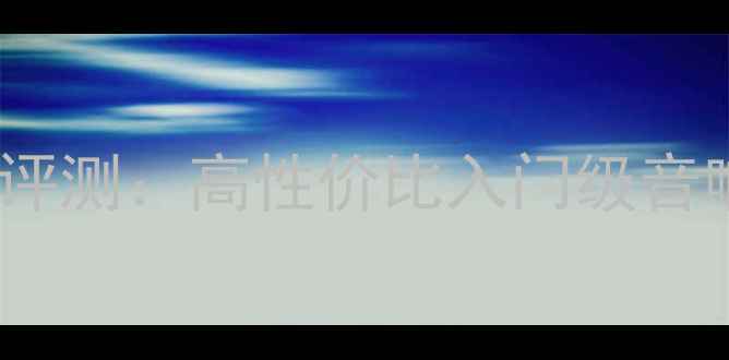 图片 Mesa系列音箱深度评测：高性价比入门级音响推荐与选购指南1