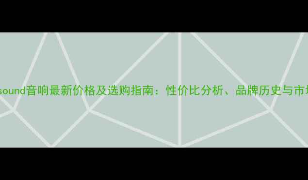 图片 Meyersound音响最新价格及选购指南：性价比分析、品牌历史与市场趋势