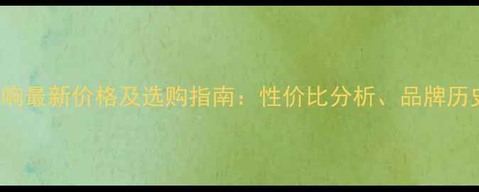 图片 Meyersound音响最新价格及选购指南：性价比分析、品牌历史与市场趋势1