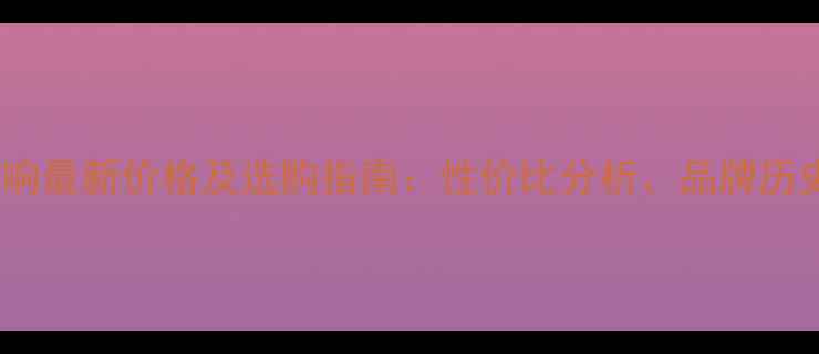 图片 Meyersound音响最新价格及选购指南：性价比分析、品牌历史与市场趋势2