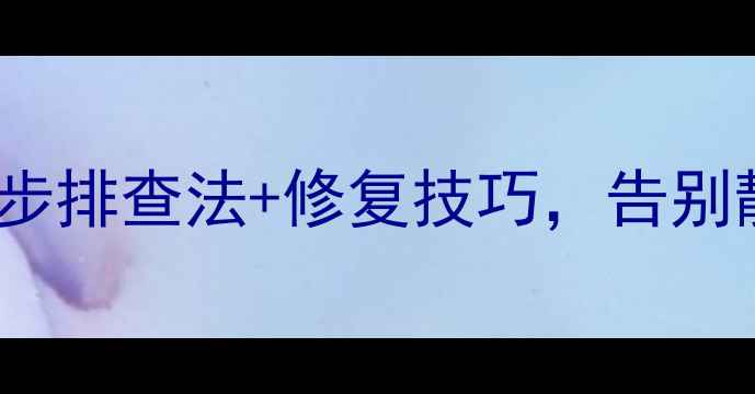 图片 Mg3音响喇叭不响？5步排查法+修复技巧，告别静音模式！车主必看1