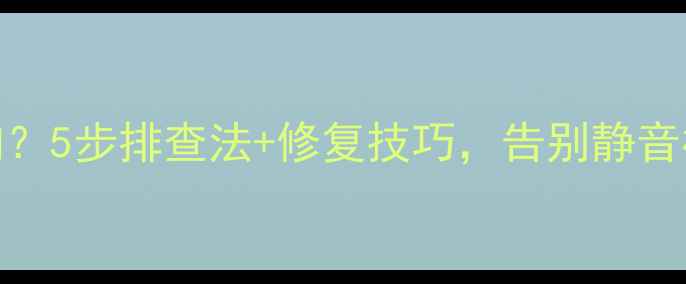 图片 Mg3音响喇叭不响？5步排查法+修复技巧，告别静音模式！车主必看2