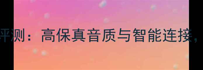 图片 Miaolin音响1060深度评测：高保真音质与智能连接，打造家庭影院新标杆1