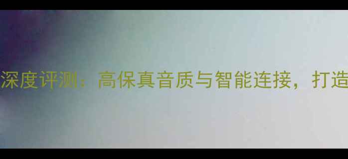 图片 Miaolin音响1060深度评测：高保真音质与智能连接，打造家庭影院新标杆2