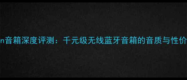 图片 Micron音箱深度评测：千元级无线蓝牙音箱的音质与性价比全2
