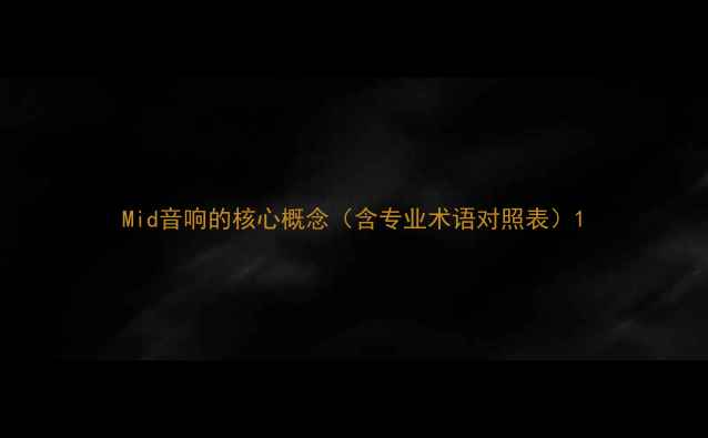 图片 Mid音响的核心概念（含专业术语对照表）1