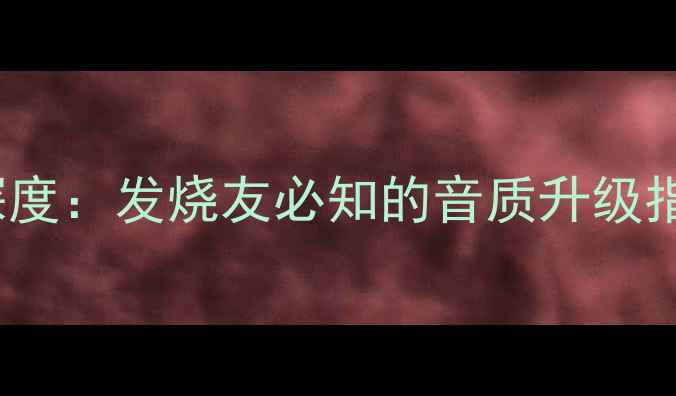 图片 MitMH系列喇叭线深度：发烧友必知的音质升级指南（附选购攻略）
