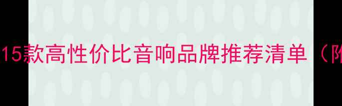 图片 M字母开头的15款高性价比音响品牌推荐清单（附选购指南）