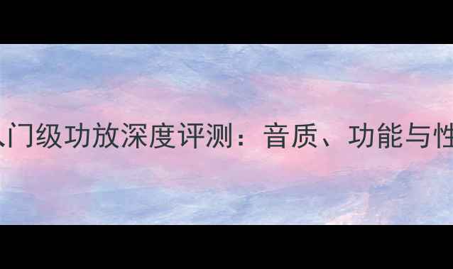 图片 NAD314入门级功放深度评测：音质、功能与性价比全1