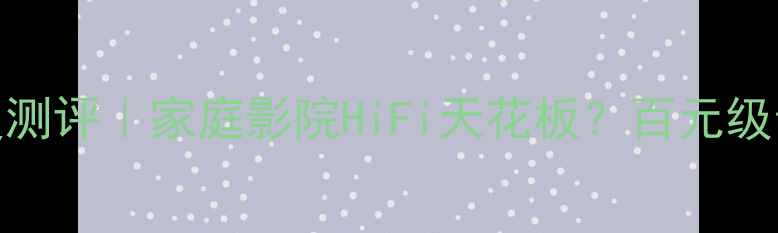 图片 NAD338bee功放深度测评｜家庭影院HiFi天花板？百元级音质黑科技！🎶🔊2