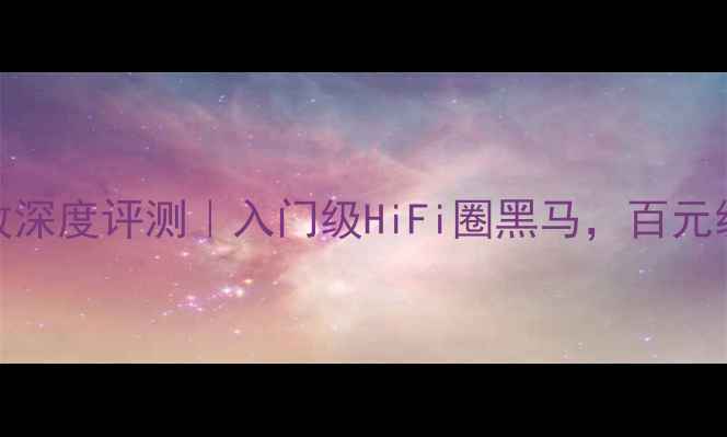 图片 NAD773HiFi功放深度评测｜入门级HiFi圈黑马，百元级音质天花板？