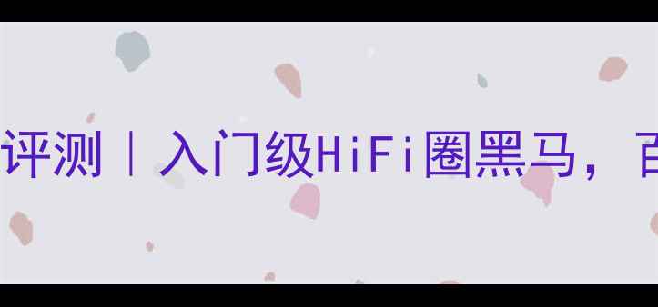 图片 NAD773HiFi功放深度评测｜入门级HiFi圈黑马，百元级音质天花板？1