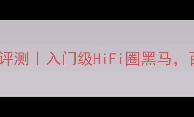 图片 NAD773HiFi功放深度评测｜入门级HiFi圈黑马，百元级音质天花板？2