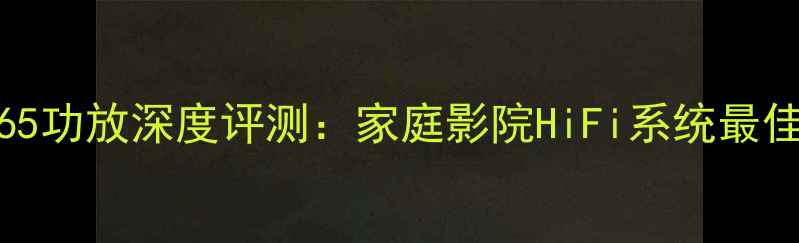 图片 NADC165功放深度评测：家庭影院HiFi系统最佳选择1