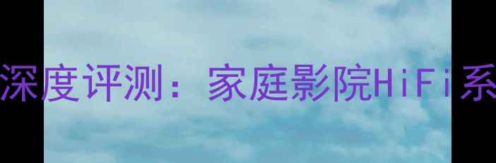图片 NADC165功放深度评测：家庭影院HiFi系统最佳选择2