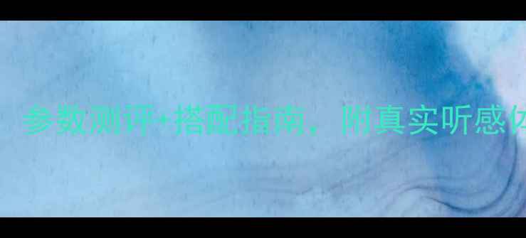 图片 NADC356功放深度：参数测评+搭配指南，附真实听感体验（附高清图）1