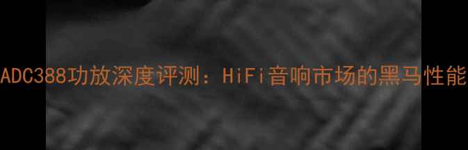 图片 NADC388功放深度评测：HiFi音响市场的黑马性能1