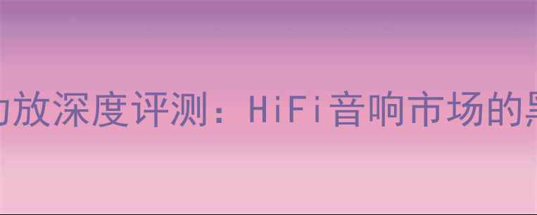 图片 NADC388功放深度评测：HiFi音响市场的黑马性能2