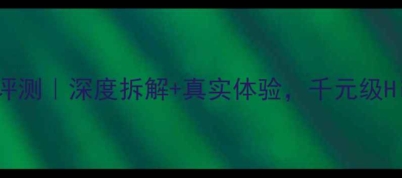 图片 NADC388功放评测｜深度拆解+真实体验，千元级HiFi新标杆？2