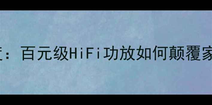 图片 NADD3020深度：百元级HiFi功放如何颠覆家庭影院体验2