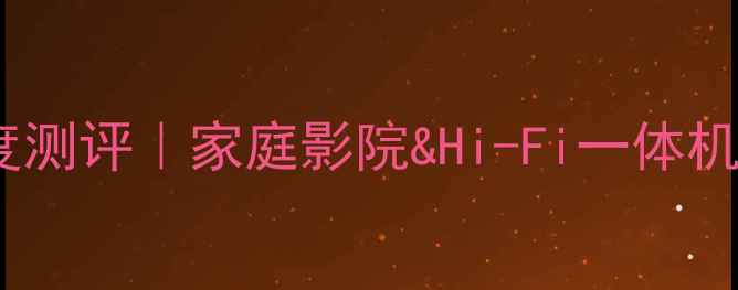 图片 NAD功放375深度测评｜家庭影院&Hi-Fi一体机高性价比之选1