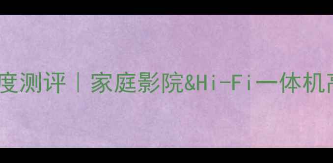 图片 NAD功放375深度测评｜家庭影院&Hi-Fi一体机高性价比之选2