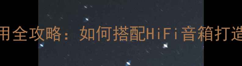 图片 NAD功放当后级使用全攻略：如何搭配HiFi音箱打造顶级音响系统？1