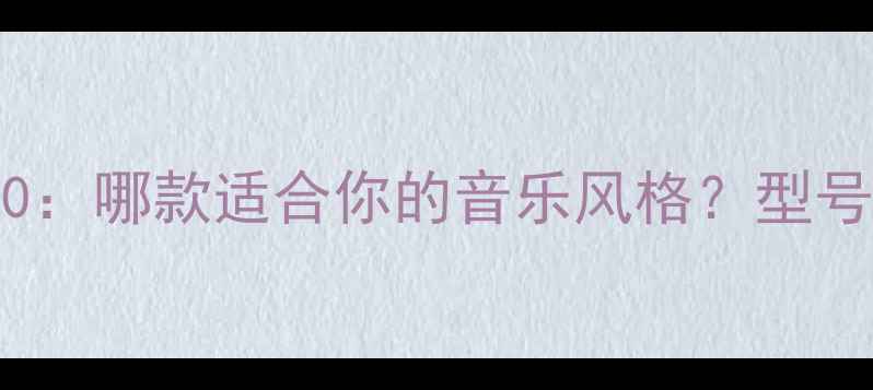 图片 NAD功放推荐TOP10：哪款适合你的音乐风格？型号对比与选购指南1