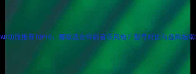 图片 NAD功放推荐TOP10：哪款适合你的音乐风格？型号对比与选购指南2