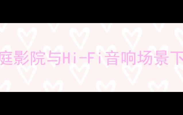 图片 NAD功放选购全指南：家庭影院与Hi-Fi音响场景下的TOP5推荐与避坑技巧2