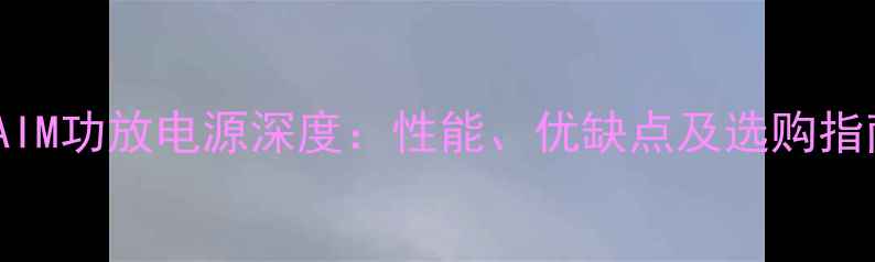 图片 NAIM功放电源深度：性能、优缺点及选购指南