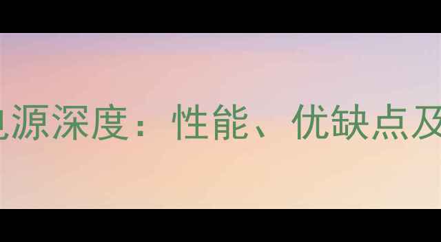 图片 NAIM功放电源深度：性能、优缺点及选购指南1