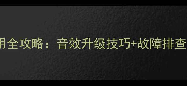 图片 NEC投影内置喇叭使用全攻略：音效升级技巧+故障排查指南（附实测数据）