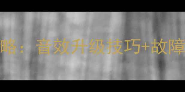 图片 NEC投影内置喇叭使用全攻略：音效升级技巧+故障排查指南（附实测数据）2