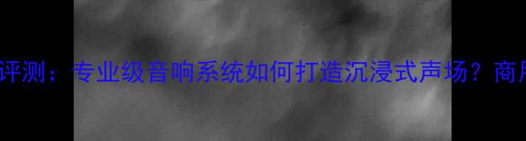 图片 NEXO吸顶喇叭评测：专业级音响系统如何打造沉浸式声场？商用家用场景全2