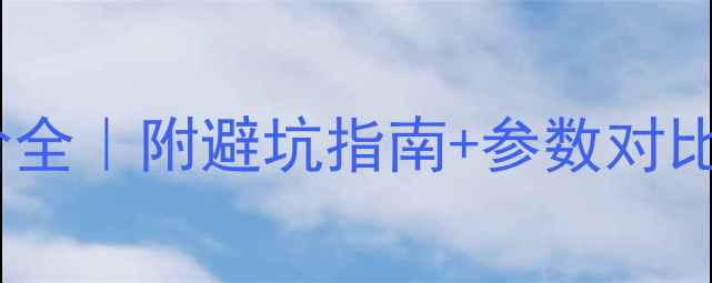 图片 NEXO音箱报价全｜附避坑指南+参数对比+性价比推荐