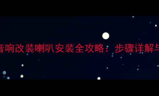 图片 NV200汽车音响改装喇叭安装全攻略：步骤详解与注意事项2