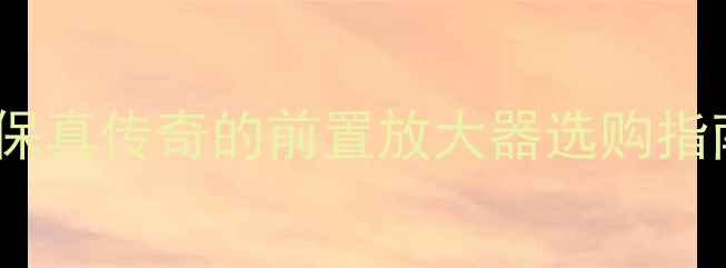 图片 Nagra前级功放终极：瑞士高保真传奇的前置放大器选购指南与音质评测（附真实听感）