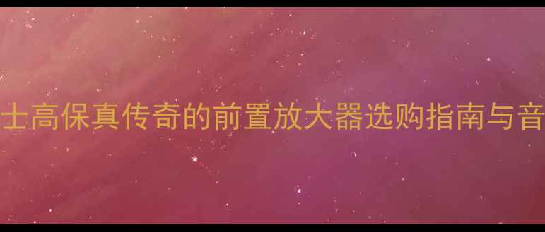 图片 Nagra前级功放终极：瑞士高保真传奇的前置放大器选购指南与音质评测（附真实听感）2